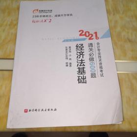 2021年通关必做600题  经济法基础