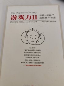 游戏力Ⅱ：轻推，帮孩子战胜童年焦虑