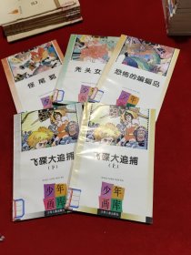 少儿画库——恐怖的蝙蝠岛、飞碟大追捕 上下、秃头女妖、怪尾狐 【共五本合售】