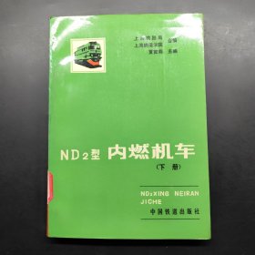 ND2型内燃机车（下册）