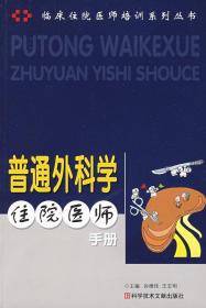 普通外科住院医师手册-临床住院医师培训系列