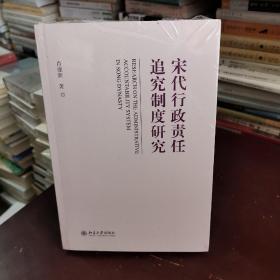 宋代行政责任追究制度研究 2013年在国家社科基项目 肖建新