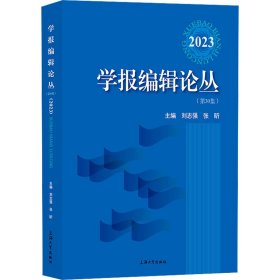 学报编辑论丛:2023(第30集) 新闻、传播 刘志强，张昕主编