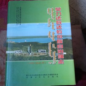 莫力达瓦达翰尔族自治旗志1993....2005。优惠价