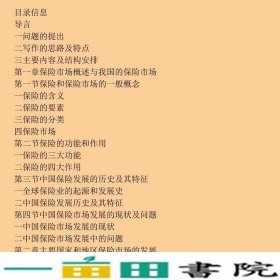 中国保险业现状与发展刘仁伍社会科学文献出9787509704974