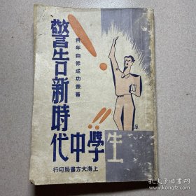 警告新时代中学生（民国三十五年初版）