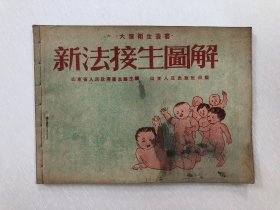 大众卫生丛书 新法接生图解