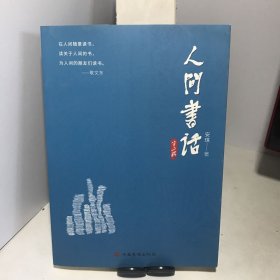 人间书话：第二辑（作者安琪 签赠本）