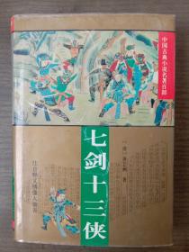 七剑十三侠[量少,31000册,一版一印,品好完整,精装绣像本]