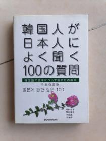 韩国人经常问日本人的100个问题