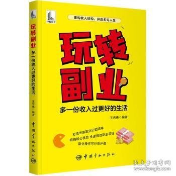 玩转副业：多一份收入过更好的生活