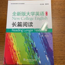 全新版大学英语<第2版>长篇阅读(4)
