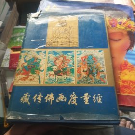 藏传佛画度量经