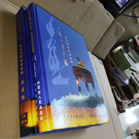 鄂尔多斯民歌精粹（上下）+鄂尔多斯歌曲经典附DVD : 蒙古文 精装