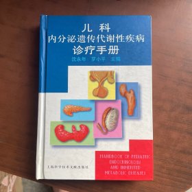 儿科内分泌遗传代谢性疾病诊疗手册