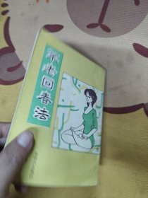 不老回春功:中国道教养生长寿术