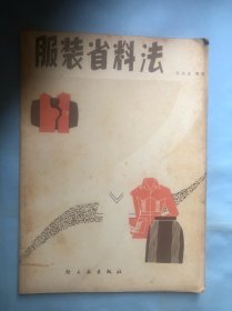 服装省料法(男装，女装，童装，修补旧衣艺术）1980年1版1印