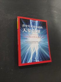 青少年應(yīng)該知道的天象奇觀
