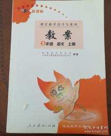 教案语文三年级上册