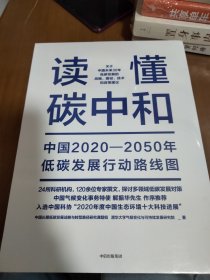 读懂碳中和：中国2020-2050年低碳发展行动路线图