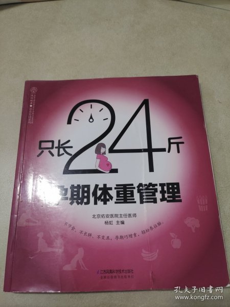 只长24斤  孕期体重管理（汉竹）