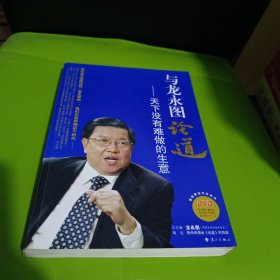 与龙永图论道：天下没有难做的生意
