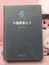 益阳历史文化丛书 中国黑茶之乡
