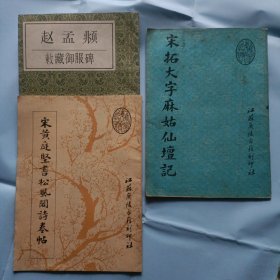 赵孟頫，敕藏御服碑，三本合售