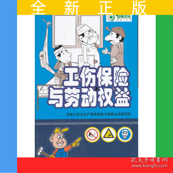 工伤保险与劳动权益