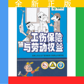 工伤保险与劳动权益