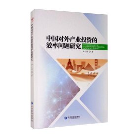 中国对外产业的效率问题研究【正版新书】