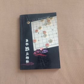 象棋残局精粹