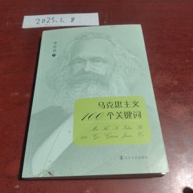 馬克思主義100個關(guān)鍵詞