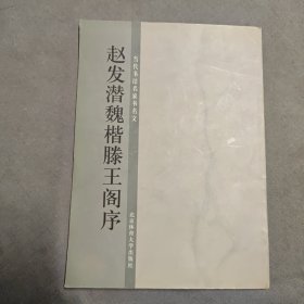 赵发潜魏楷滕王阁序