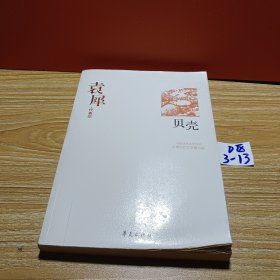 中国现代文学百家--袁犀代表作：贝壳