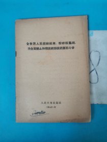 全世界人民团结起来，粉粹核骗局 为全面禁止和彻底销毁核武器而斗争