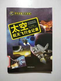 学科学魅力大探索：太空 航天飞行全纪录（彩图版）