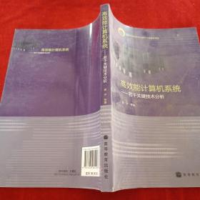 高效能计算机系统：若干关键技术分析