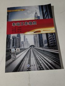 车站工作组织