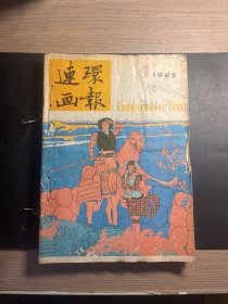 1109 连环画专场 连环画报85 1-6