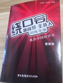 播音员、主持人训练手册：绕口令