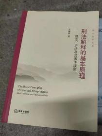 刑法解释的基本原理：理念、方法及其运作规则