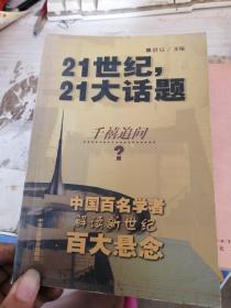 21世纪，21大话题:中国百名学者联袂解读新世纪百大悬念