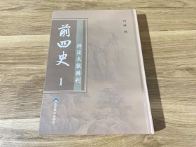 前四史评注文献辑刊（第一册）