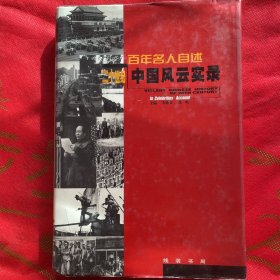 百年名人自述,一20世纪中国风云实录（第3册）【精装大32开】