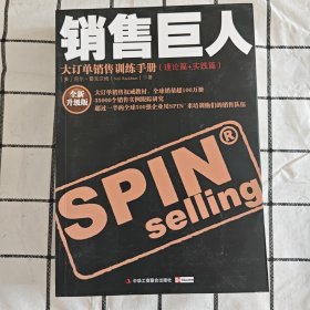 销售巨人：大订单销售训练手册(理论篇+实践篇)：全新升级版