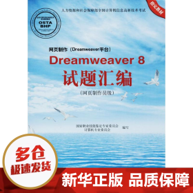网页制作（DREAMWEAVER平台）DREAMWEAVER8试题汇编（网页制作员级 附光盘）