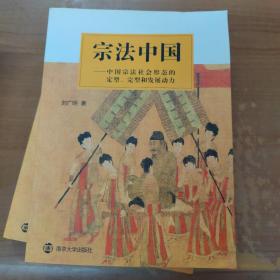 宗法中国——中国宗法社会形态的定型、完型和发展动力