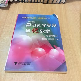 高中数学竞赛培优教程（专题讲座）