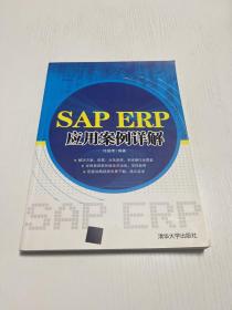 SAP ERP应用案例详解